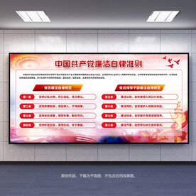 廉洁自律准则展板宣传栏背景板