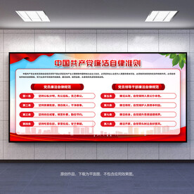 廉洁自律准则展板宣传栏背景板