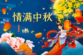中秋节展板