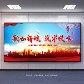 凝心铸魂筑牢根本宣传展板