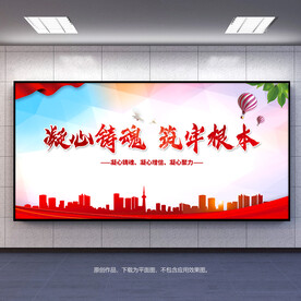 凝心铸魂筑牢根本宣传展板