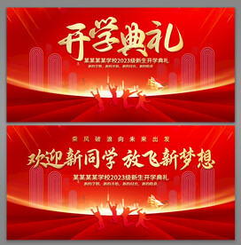 开学典礼