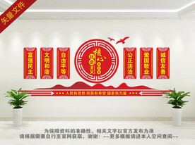社会主义核心价值观