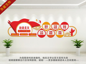 社会主义核心价值观