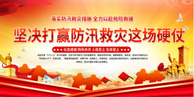 坚决打赢防汛救灾这场硬仗