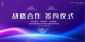 战略合作签约仪式展板