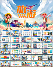 旅游PPT