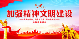 加强精神文明建设