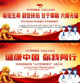 中国医师节宣传展板