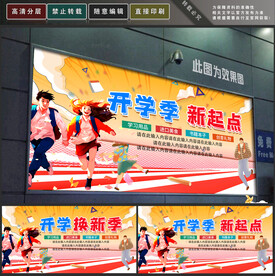 开学季