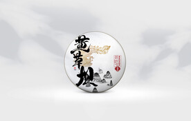 普洱茶包装