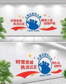 人民公安为人民警营标语文化墙