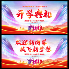 开学典礼