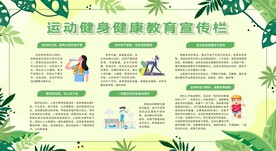 运动健身健康教育宣传栏