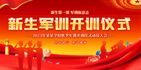新生军训开训仪式展反