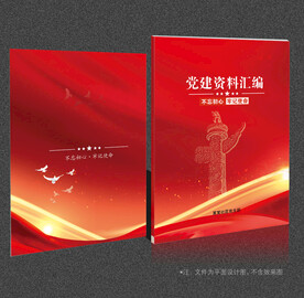 党建资料汇编