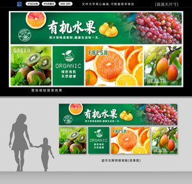 有机水果展板