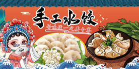 手工水饺背景墙