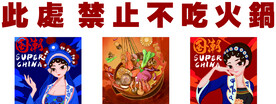 此处禁止不吃火锅