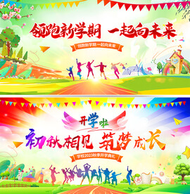 开学典礼