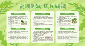 文明旅游展板