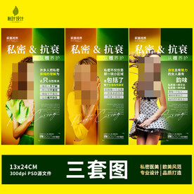 私密海报 女性保养