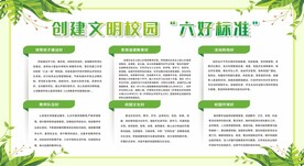 创建文明校园六好标准