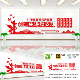 创建先进党支部