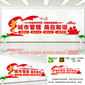 城管局文化墙