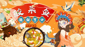 国潮酸菜鱼