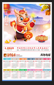 龙年吉祥2024年历挂历