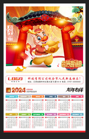 2024年历龙年挂历元旦海报