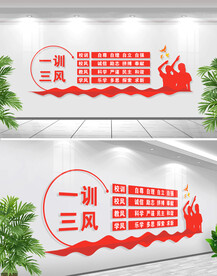 三风一训