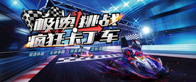 疯狂卡丁车活动