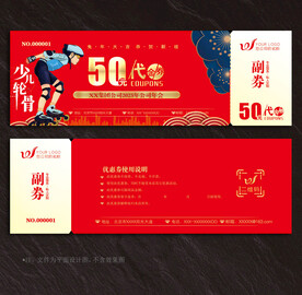 轮滑代金券