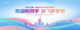 新生开学典礼