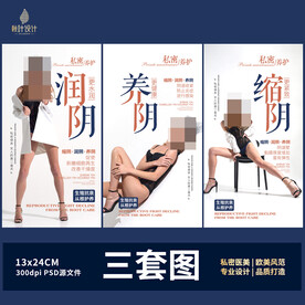 私密海报 女性保养
