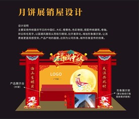 月饼展销屋美陈