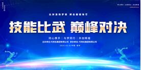 公司企业技能大赛展板