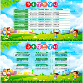 中小学生守则