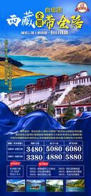 西藏全景旅游海报