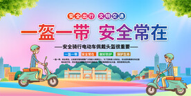 一盔一带宣传展板