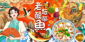 老坛酸菜鱼背景墙