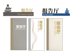 报告厅标牌