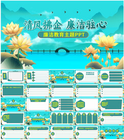 清风拂企廉洁驻心PPT