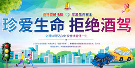 拒绝酒驾宣传展板