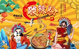 国潮酸辣粉背景墙图片