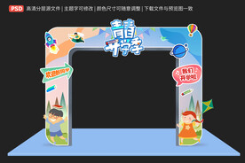 开学拱门