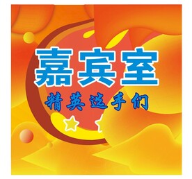 嘉宾休息室
