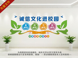 学校诚信文化墙
